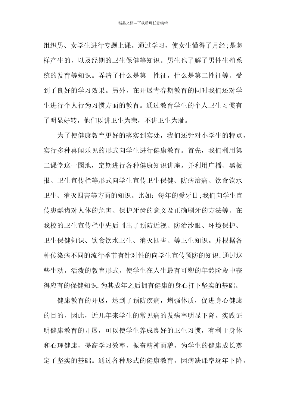 关于中小学卫生健康工作总结范文大全5篇_第3页