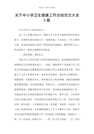 关于中小学卫生健康工作总结范文大全5篇