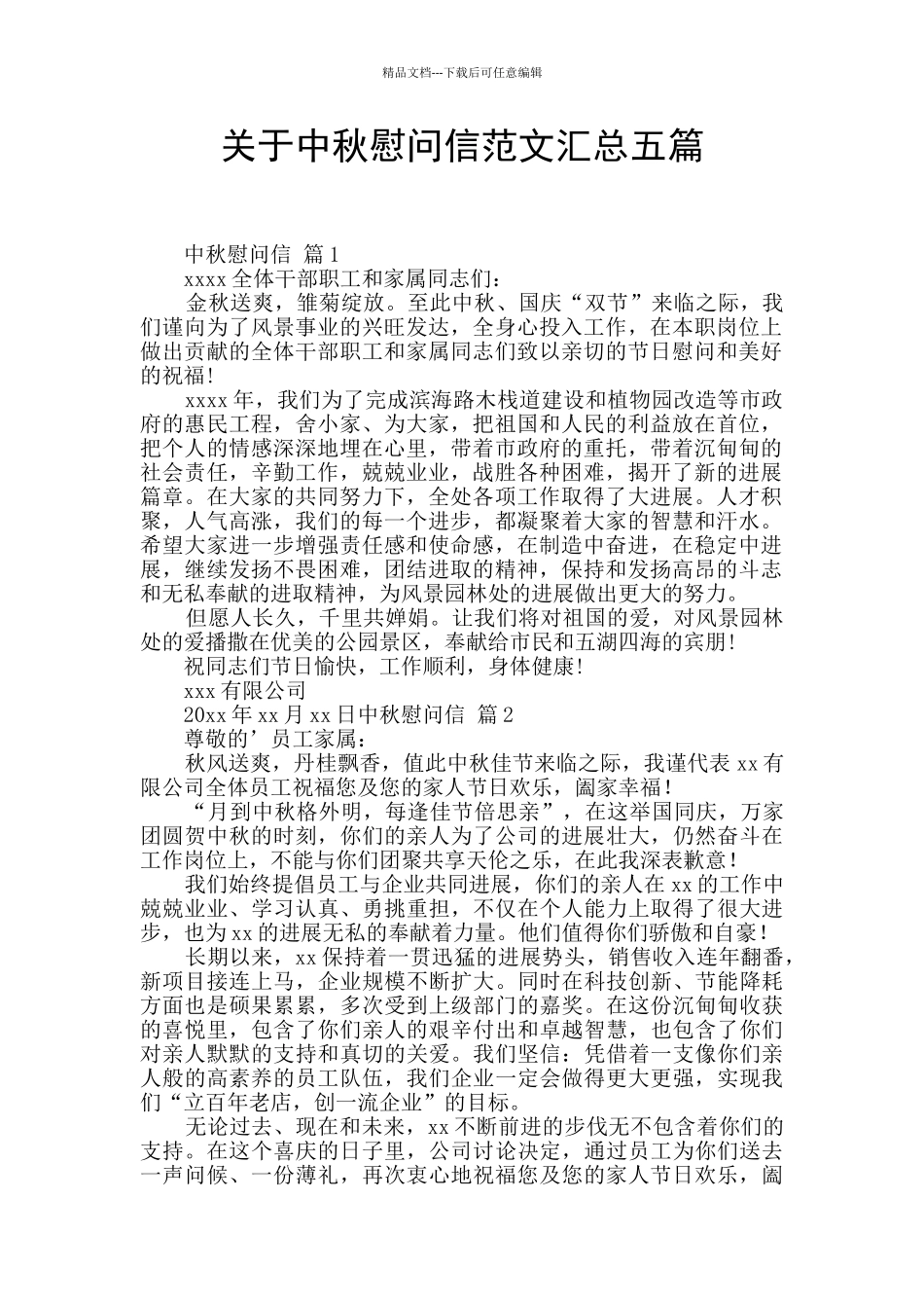关于中秋慰问信范文汇总五篇_第1页