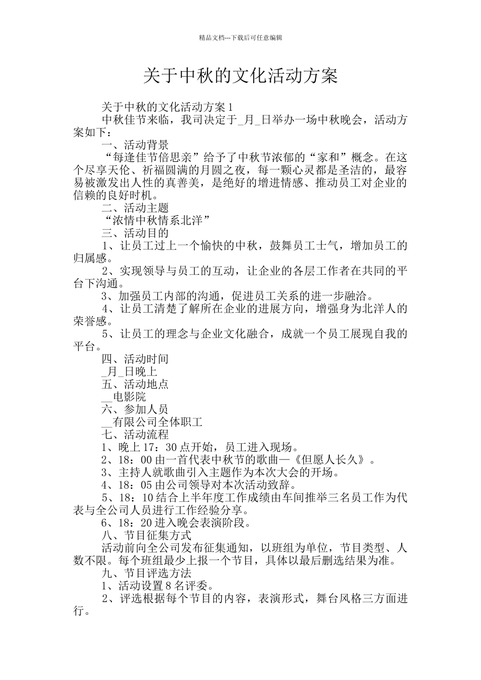 关于中秋的文化活动方案_第1页