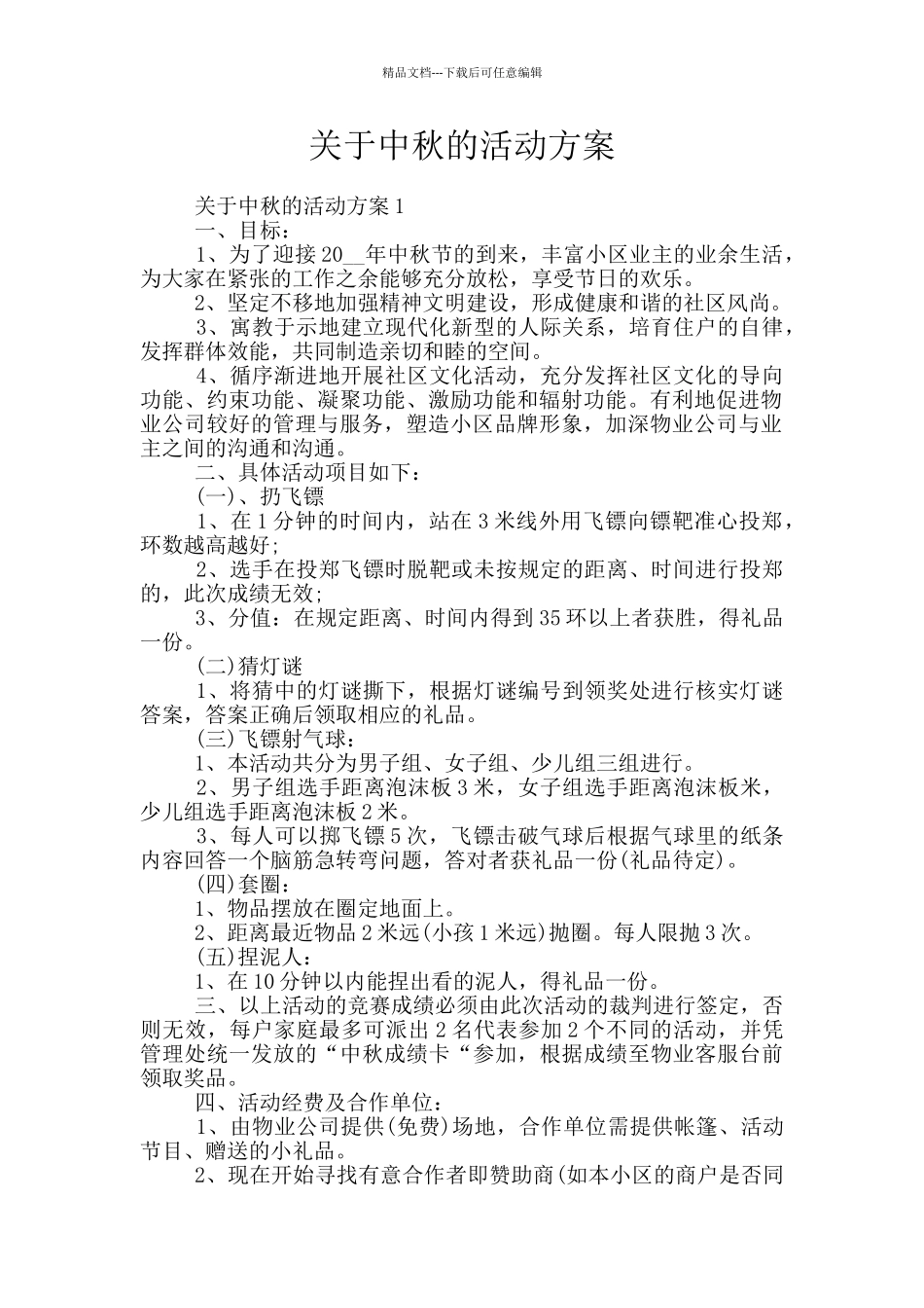 关于中秋的活动方案_第1页