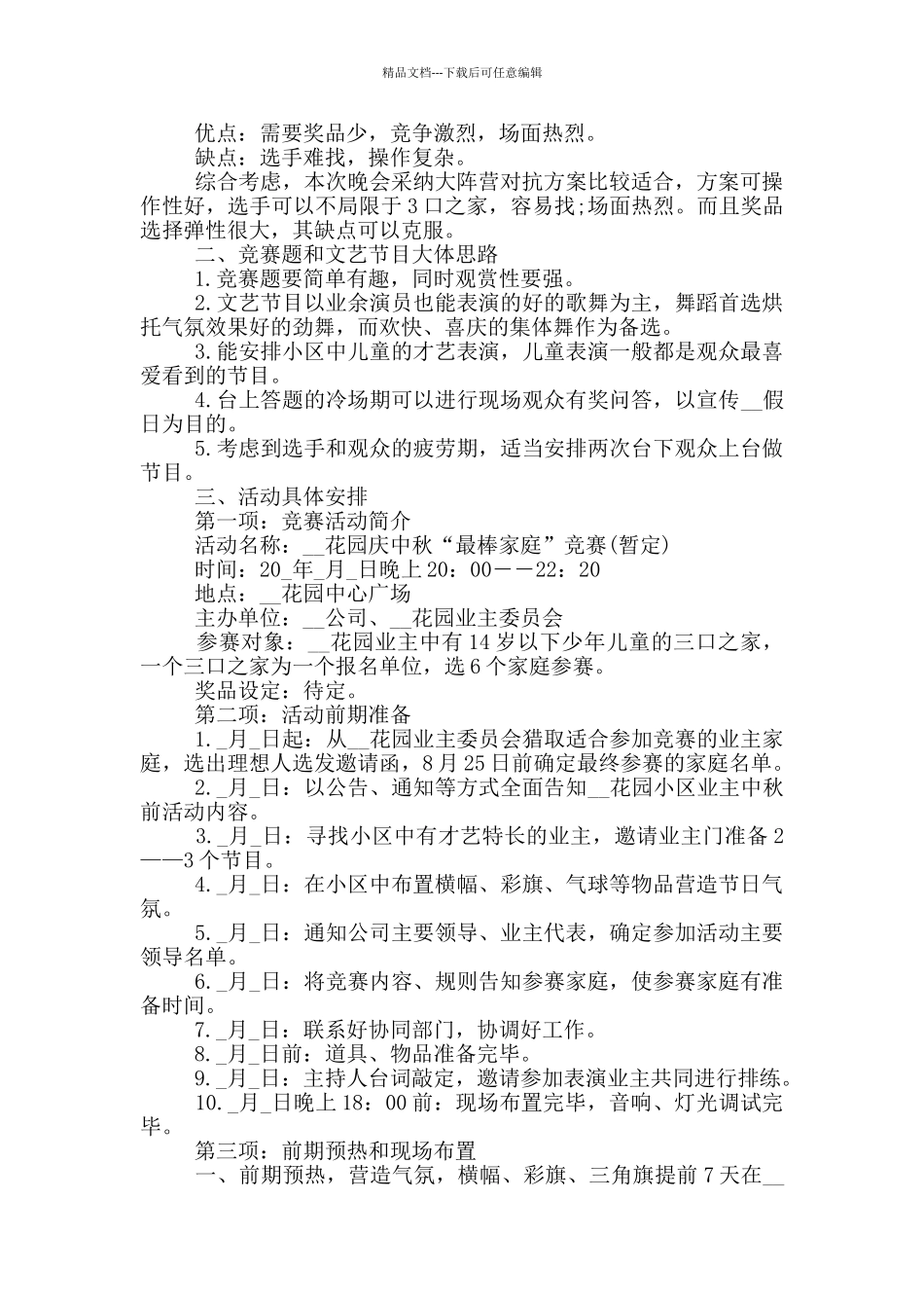 关于中秋的活动方案_第3页