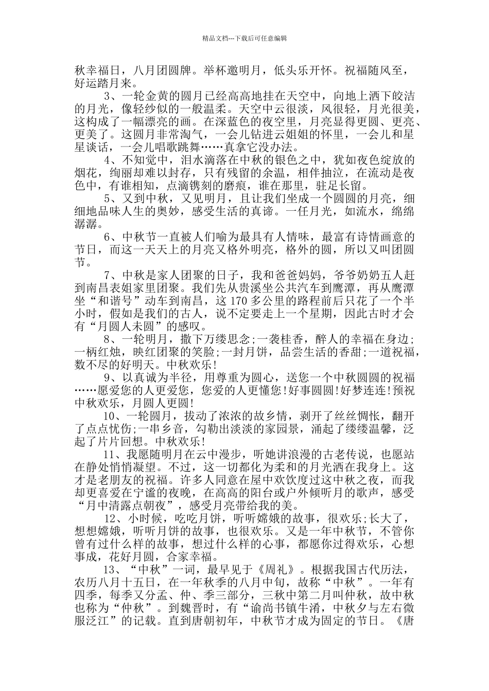 关于中秋的唯美感言合集_第2页
