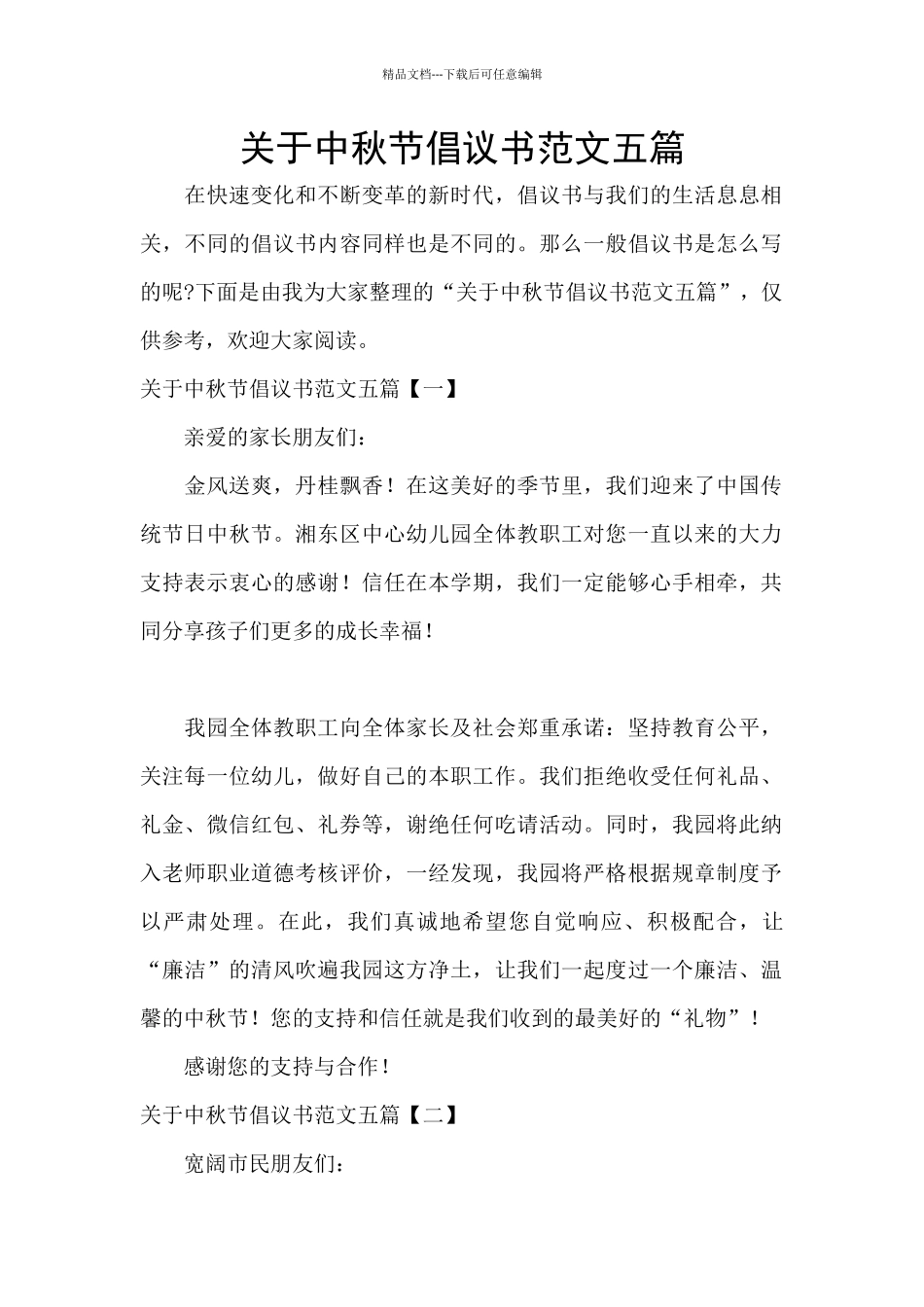 关于中秋节倡议书范文五篇_第1页