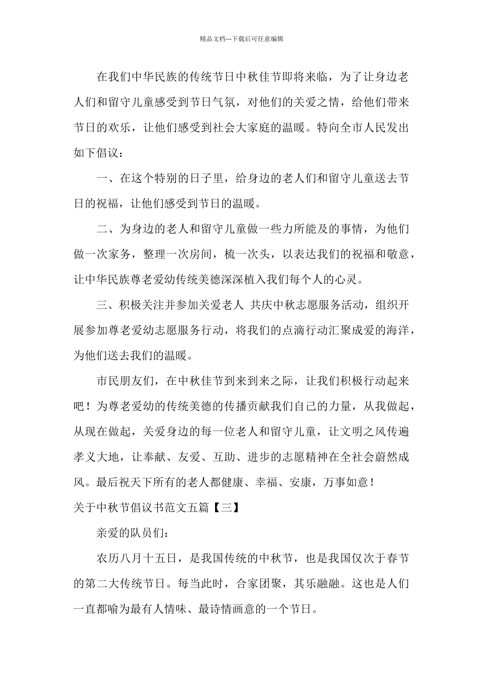 关于中秋节倡议书范文五篇_第2页