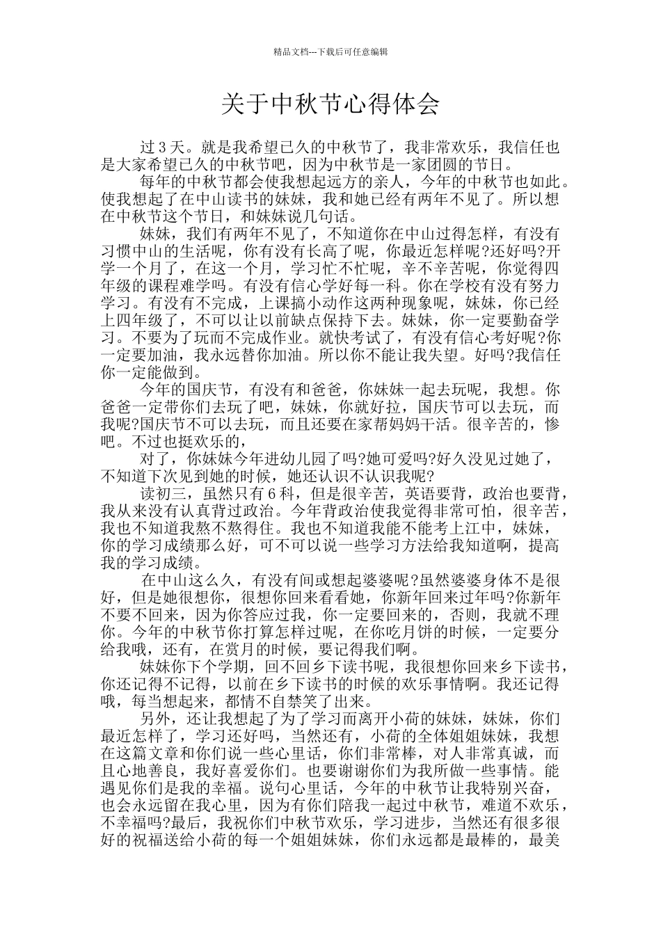 关于中秋节心得体会_第1页