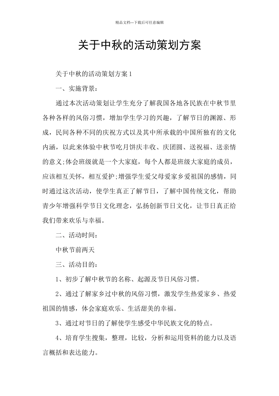 关于中秋的活动策划方案_第1页