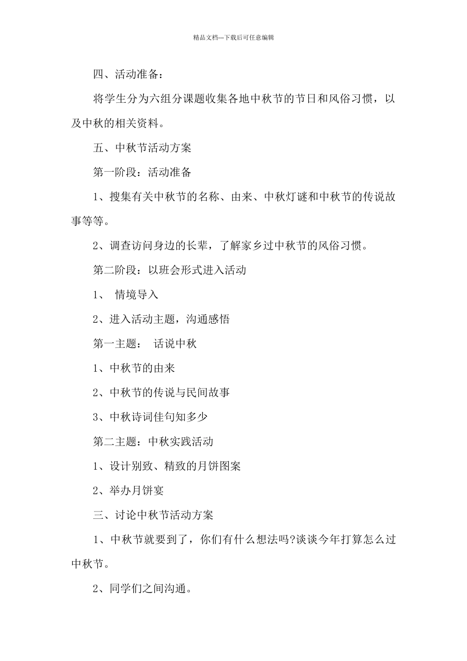 关于中秋的活动策划方案_第2页