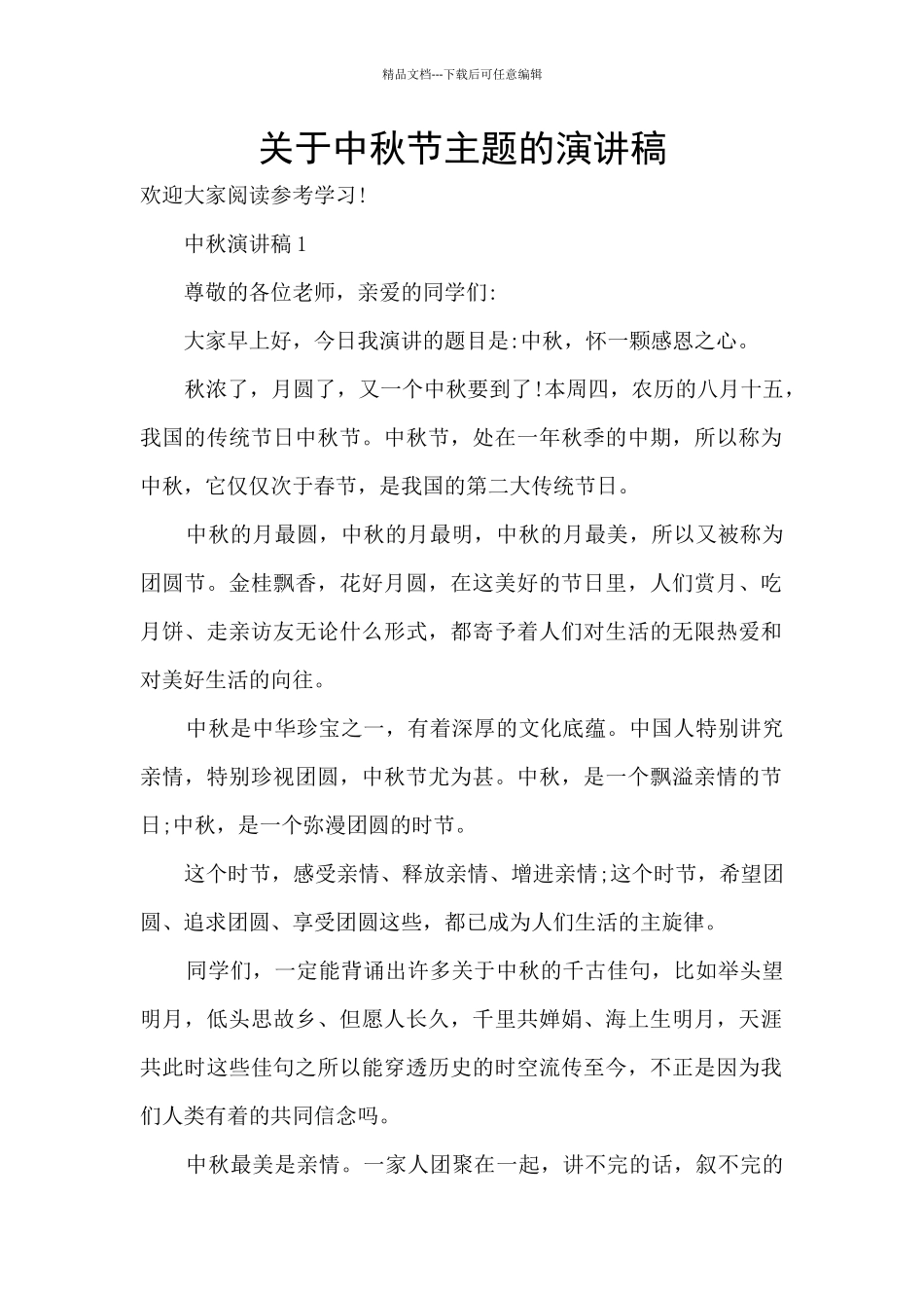 关于中秋节主题的演讲稿_第1页