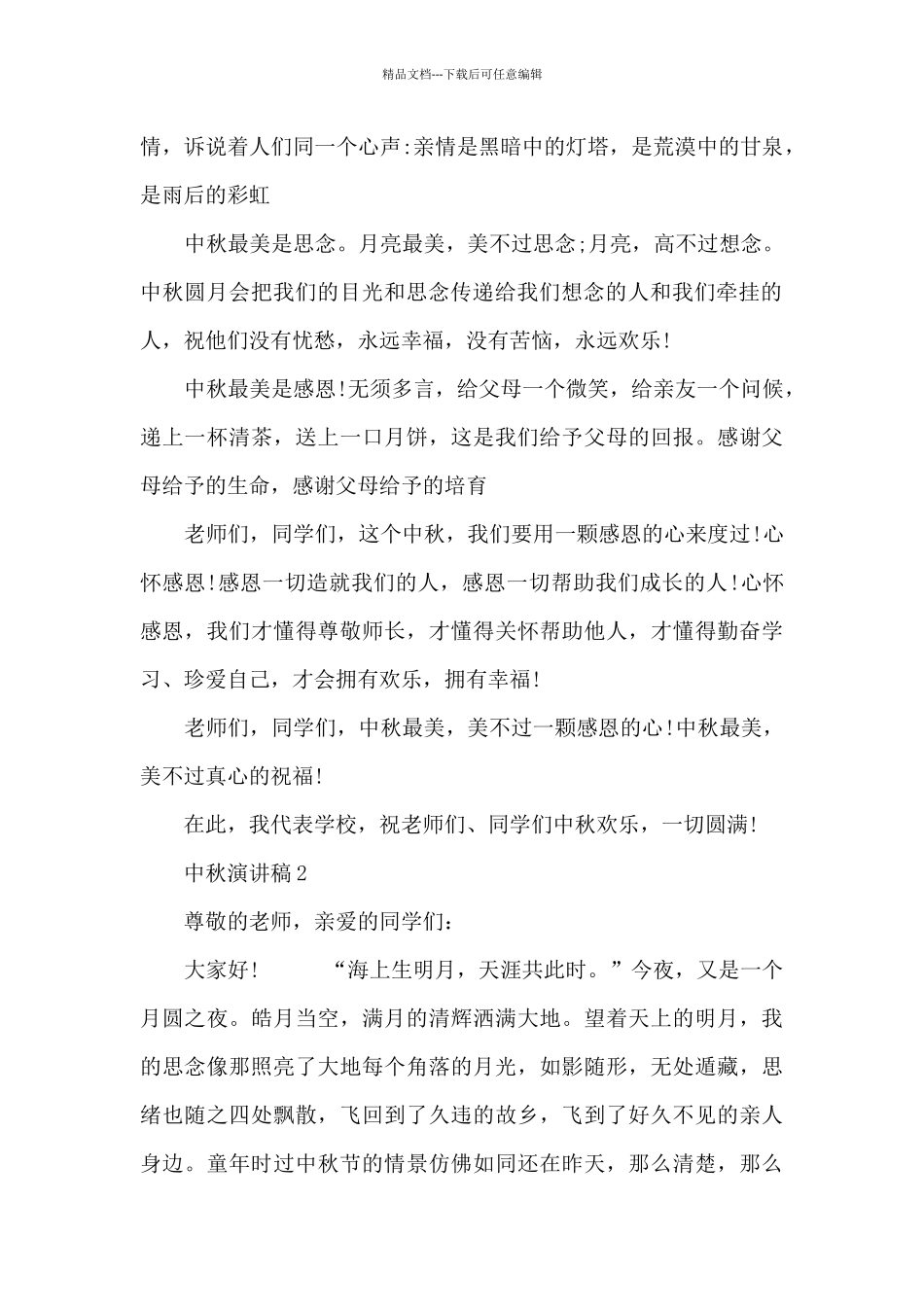 关于中秋节主题的演讲稿_第2页