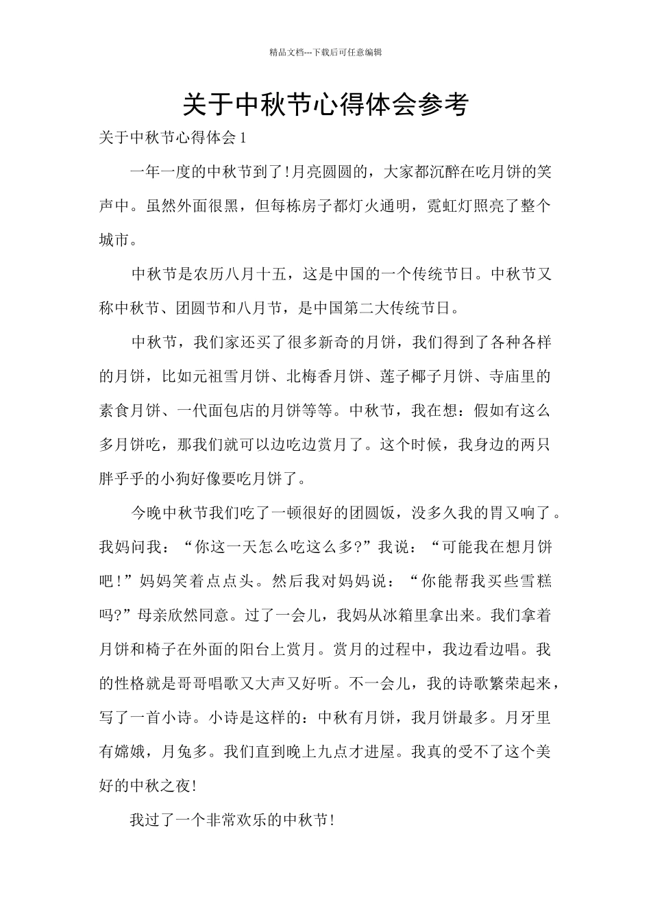 关于中秋节心得体会参考_第1页