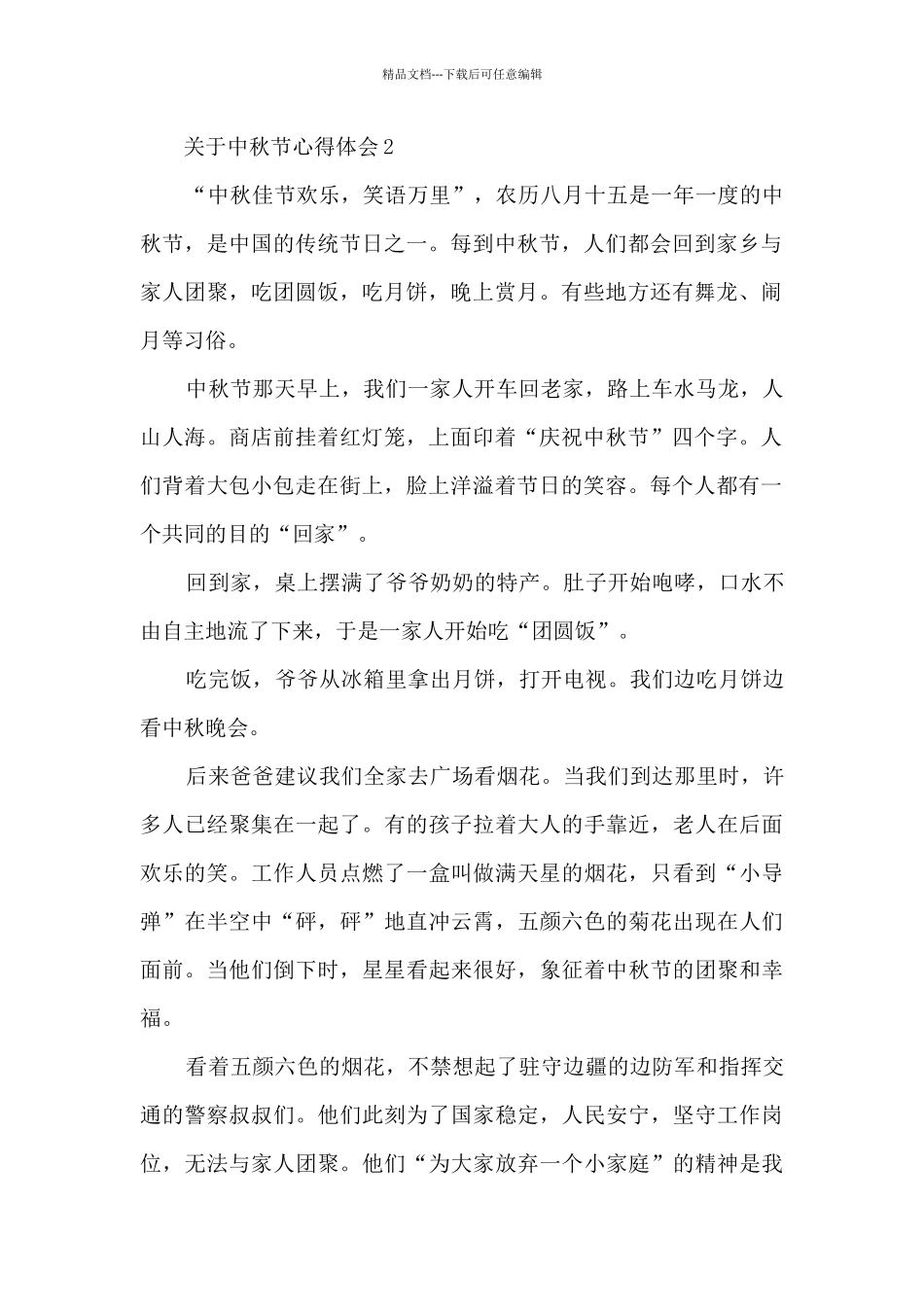 关于中秋节心得体会参考_第2页