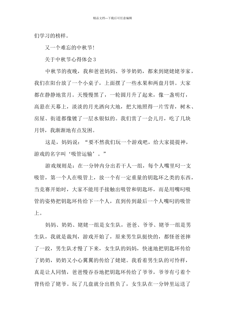 关于中秋节心得体会参考_第3页