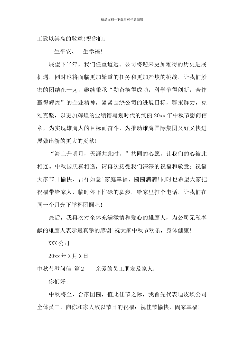 关于中秋节慰问信模板八篇_第2页