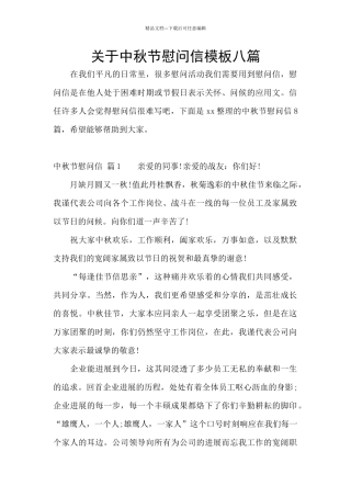 关于中秋节慰问信模板八篇