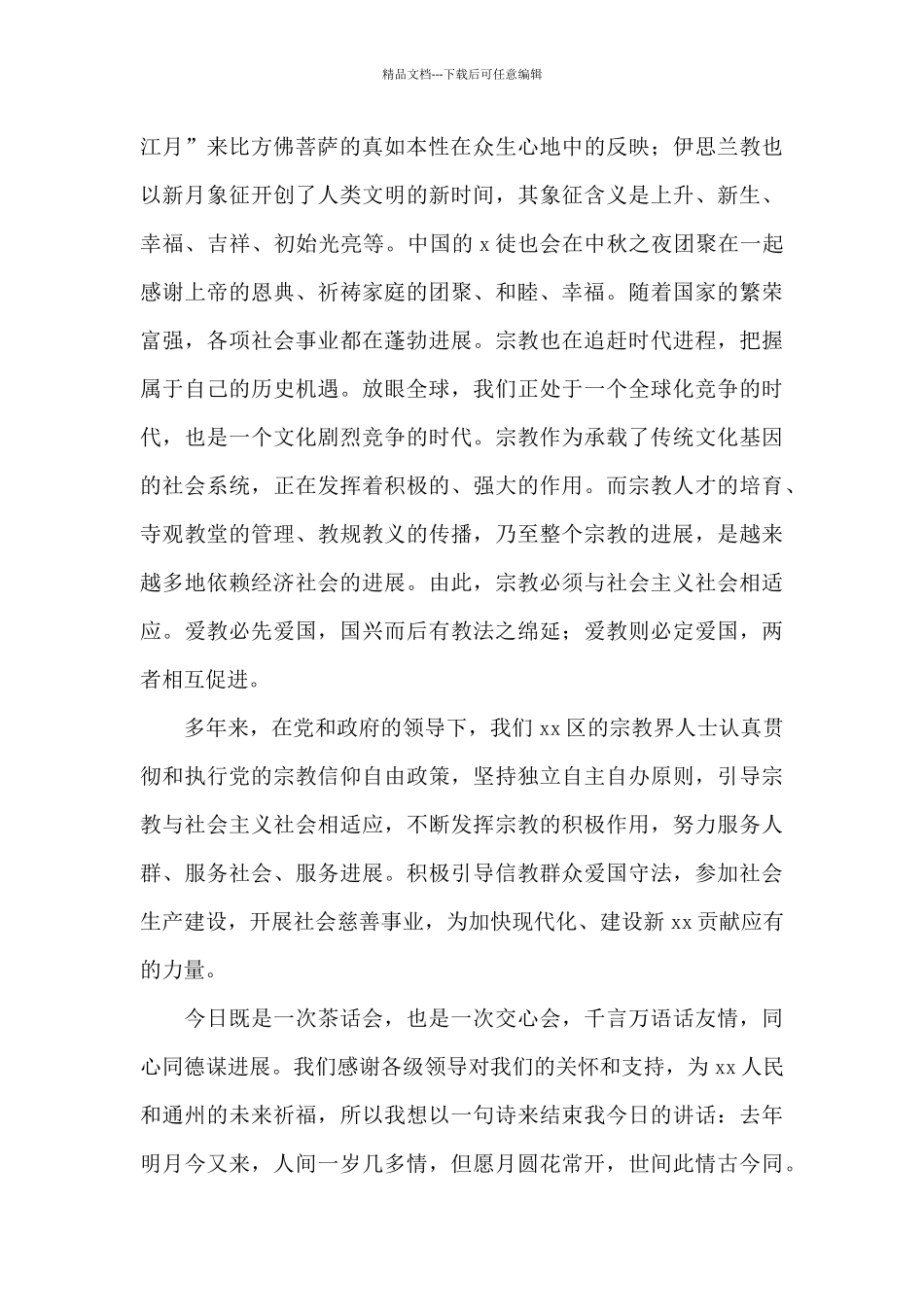 关于中秋节的主持稿精选_第2页