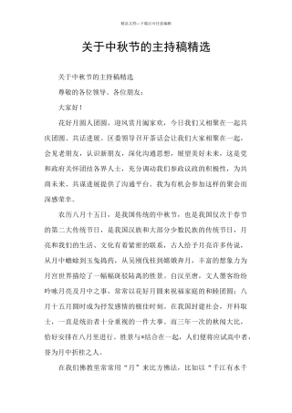 关于中秋节的主持稿精选
