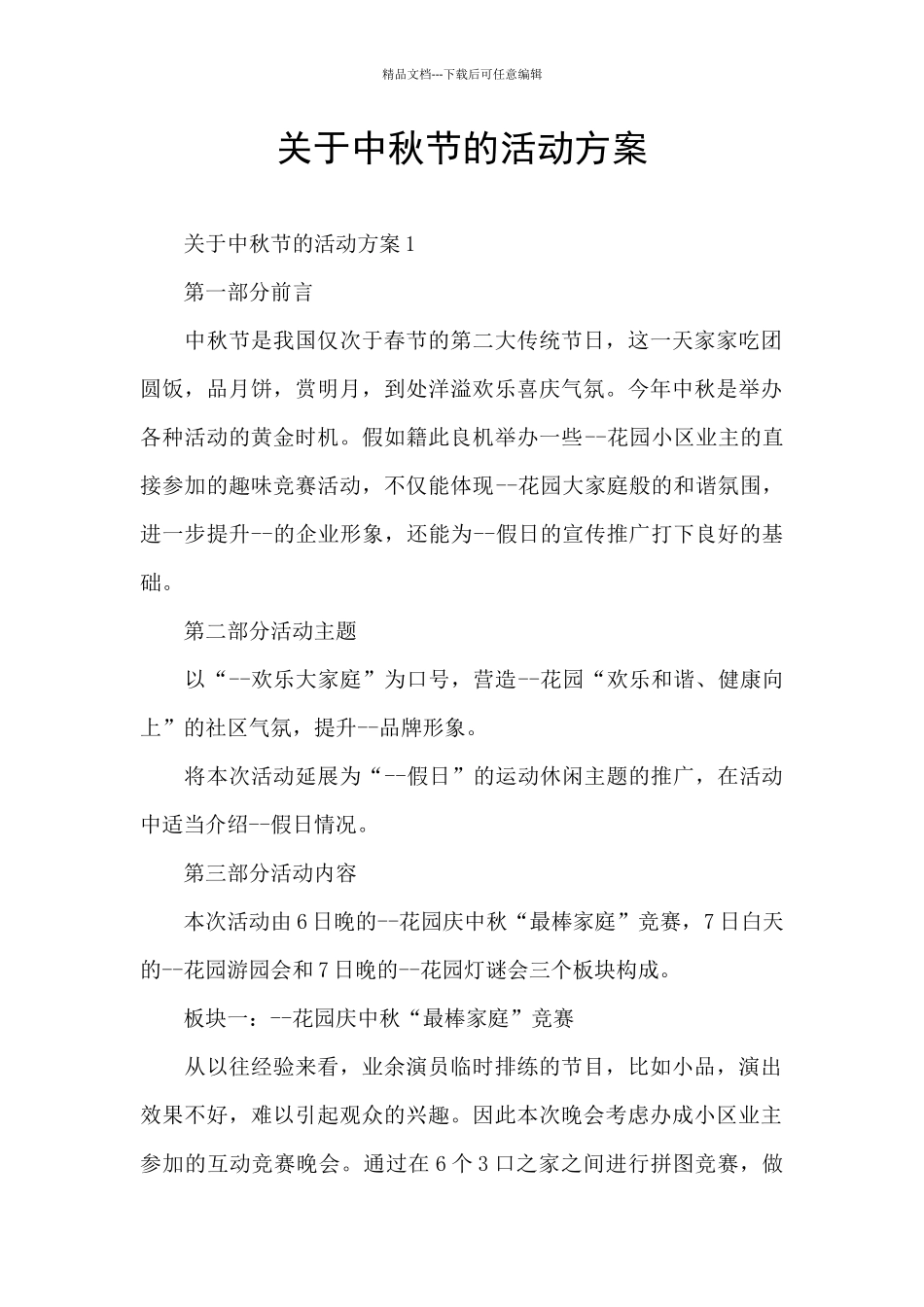 关于中秋节的活动方案_第1页