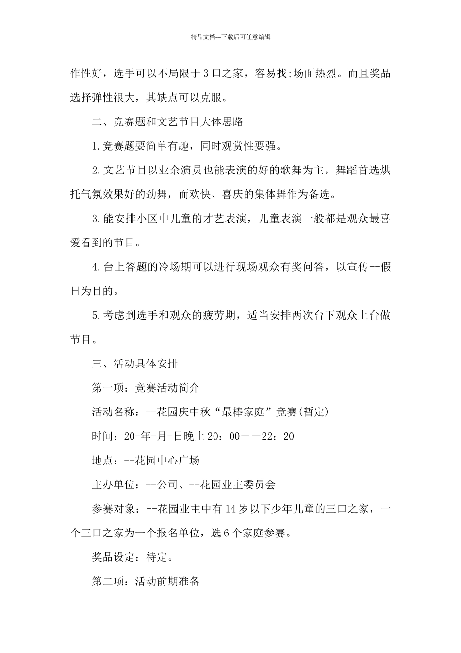 关于中秋节的活动方案_第3页