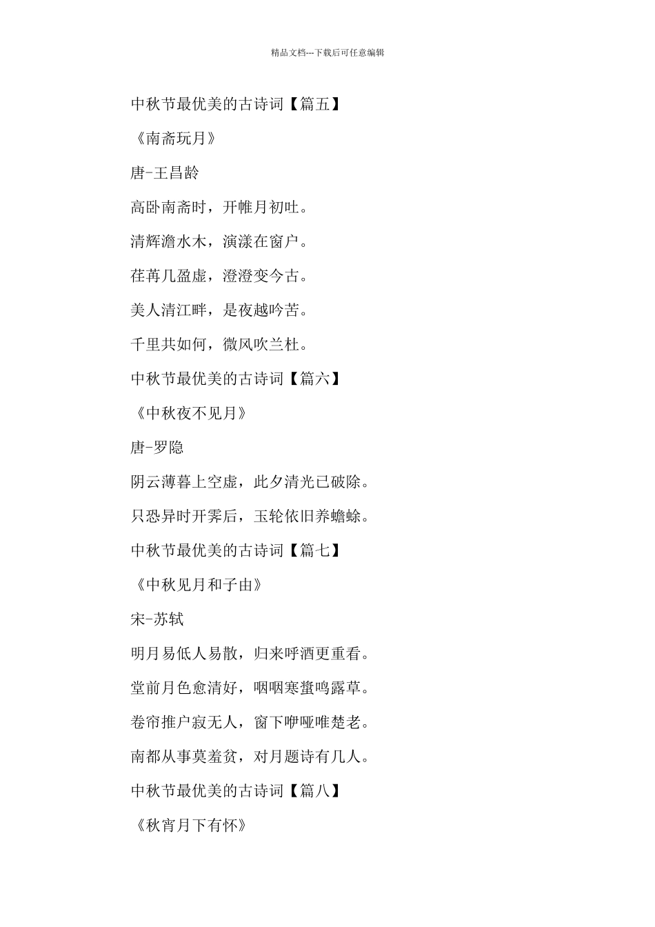 关于中秋节最优美的古诗词_第2页