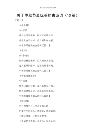 关于中秋节最优美的古诗词
