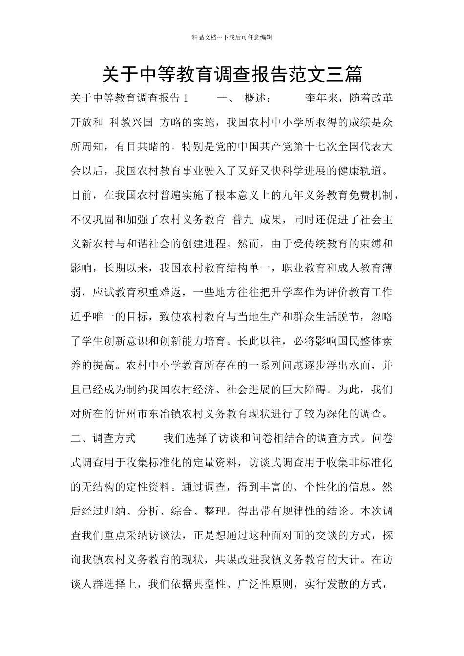 关于中等教育调查报告范文三篇_第1页