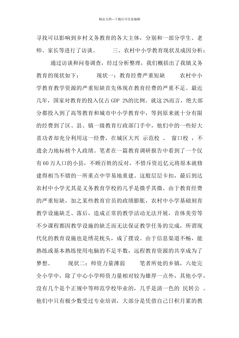 关于中等教育调查报告范文三篇_第2页