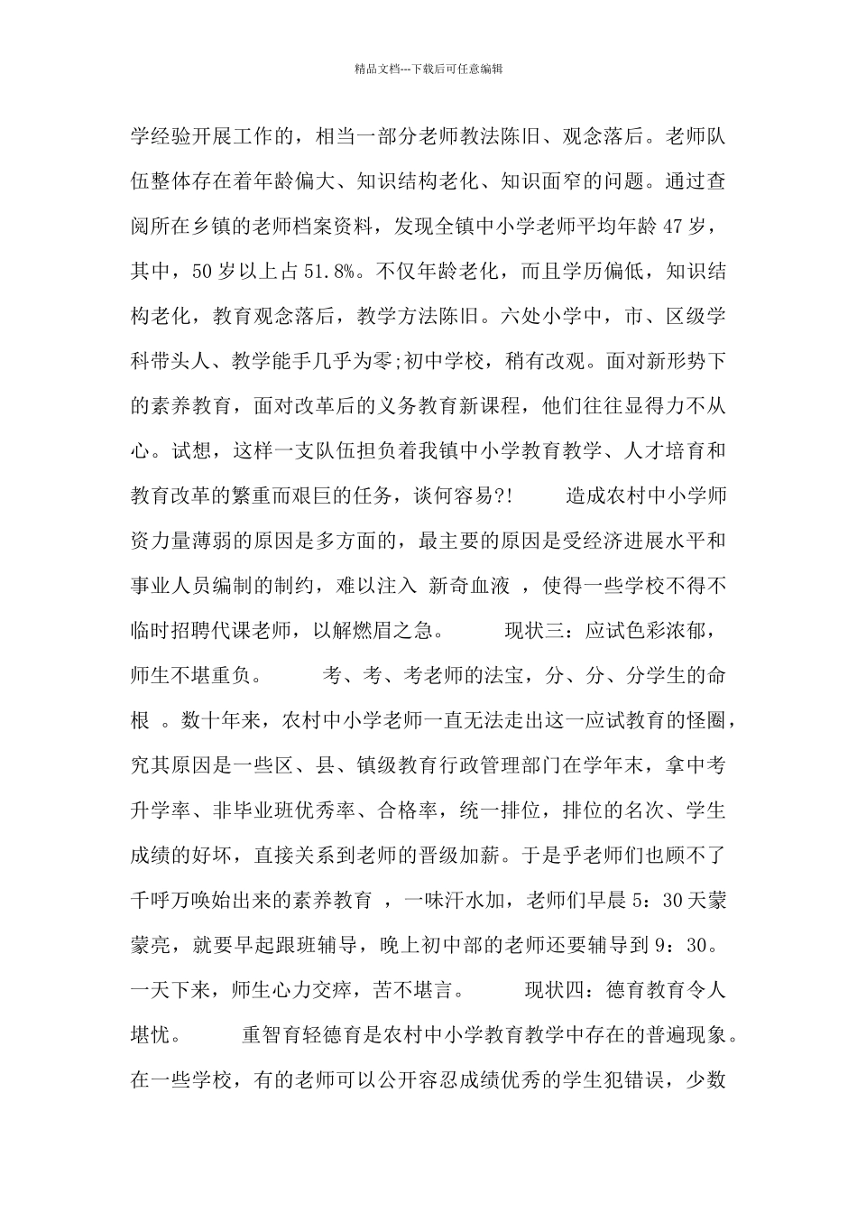 关于中等教育调查报告范文三篇_第3页