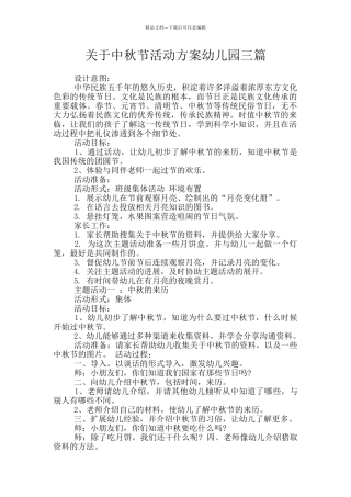 关于中秋节活动方案幼儿园三篇