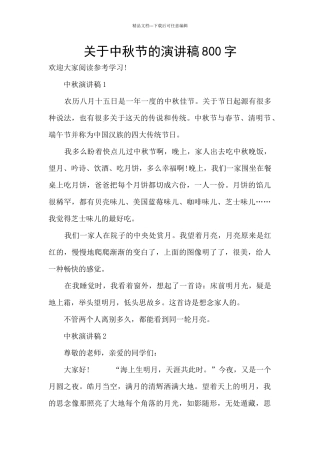 关于中秋节的演讲稿800字