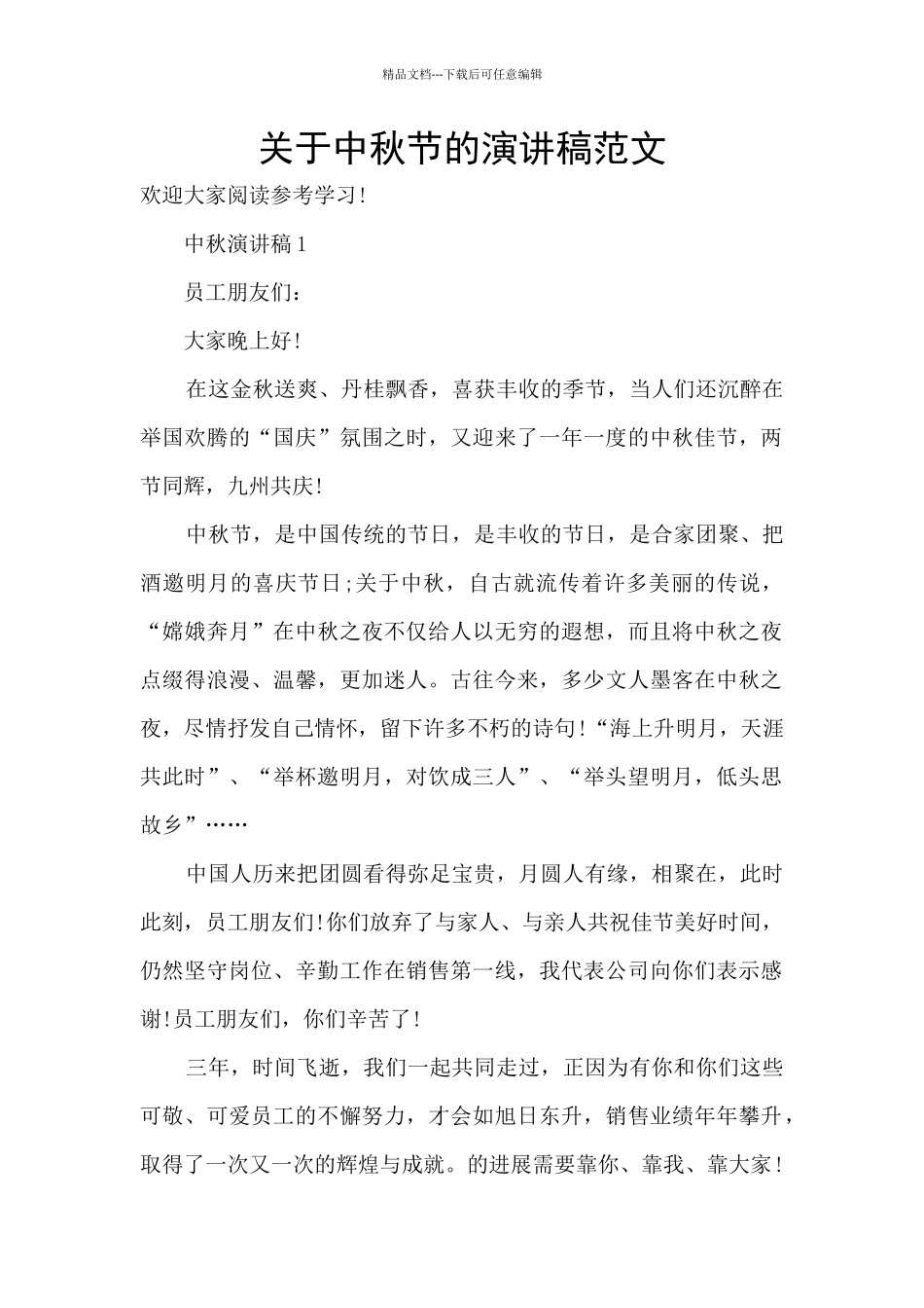 关于中秋节的演讲稿范文_第1页
