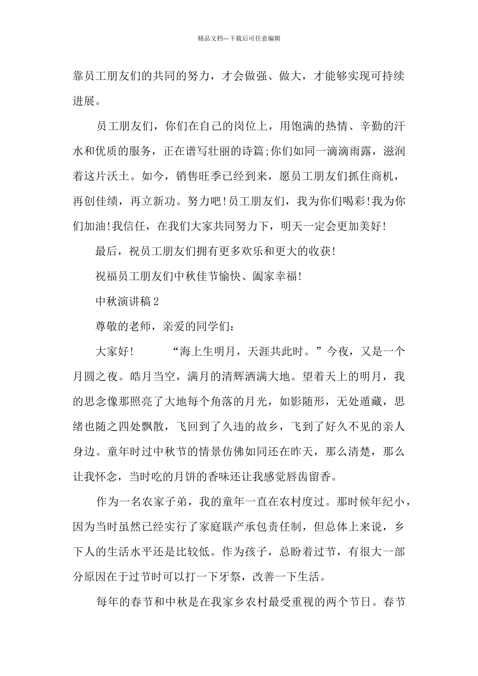 关于中秋节的演讲稿范文_第2页