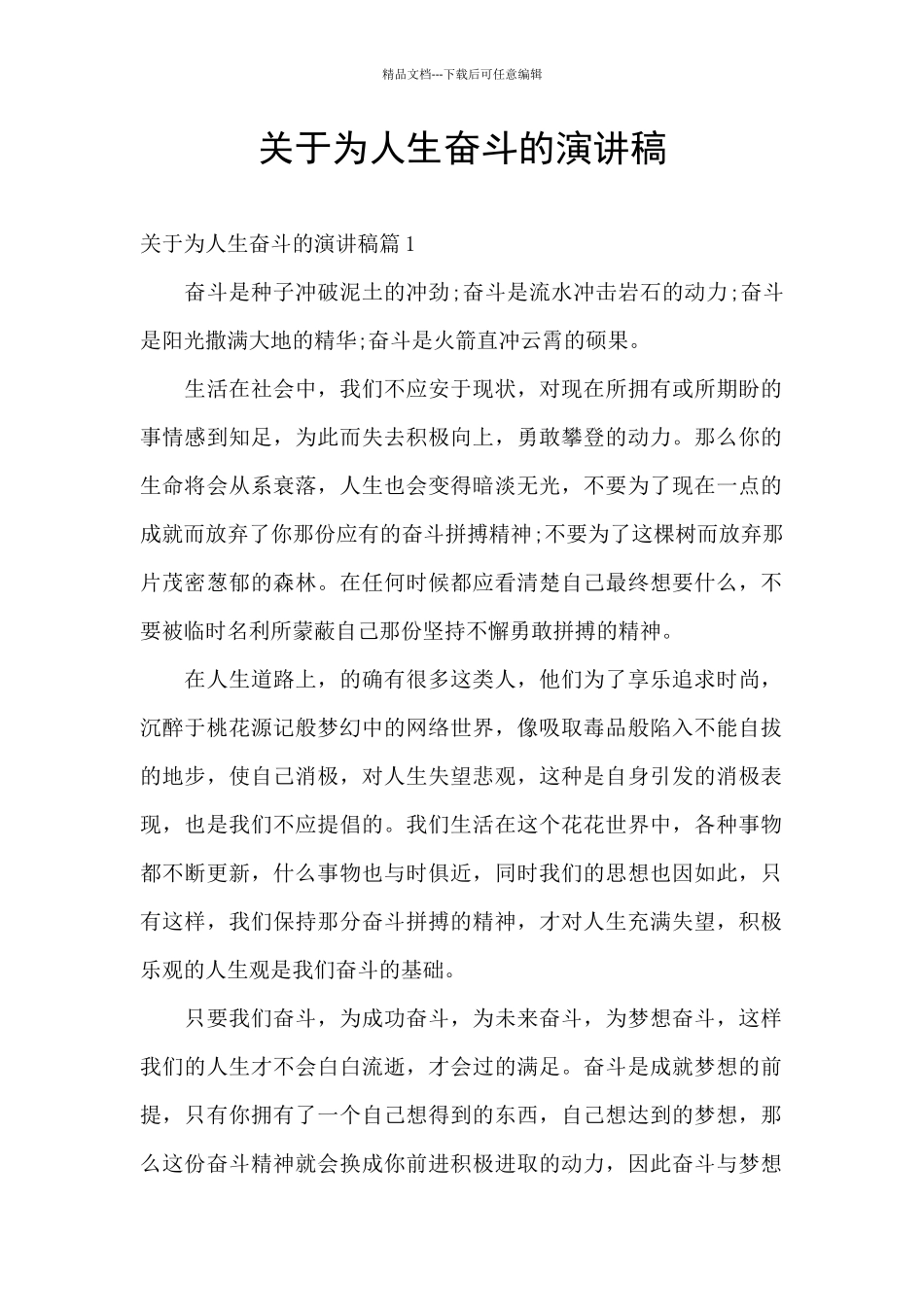 关于为人生奋斗的演讲稿_第1页