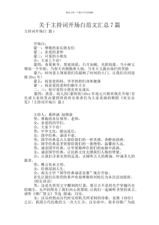 关于主持词开场白范文汇总7篇