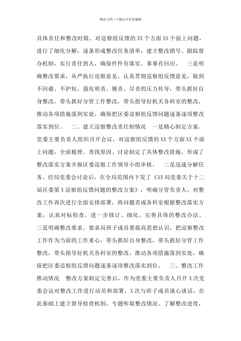 关于主要负责同志履行主体责任落实巡察整改的情况报告_第2页