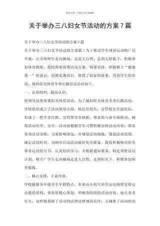 关于举办三八妇女节活动的方案7篇