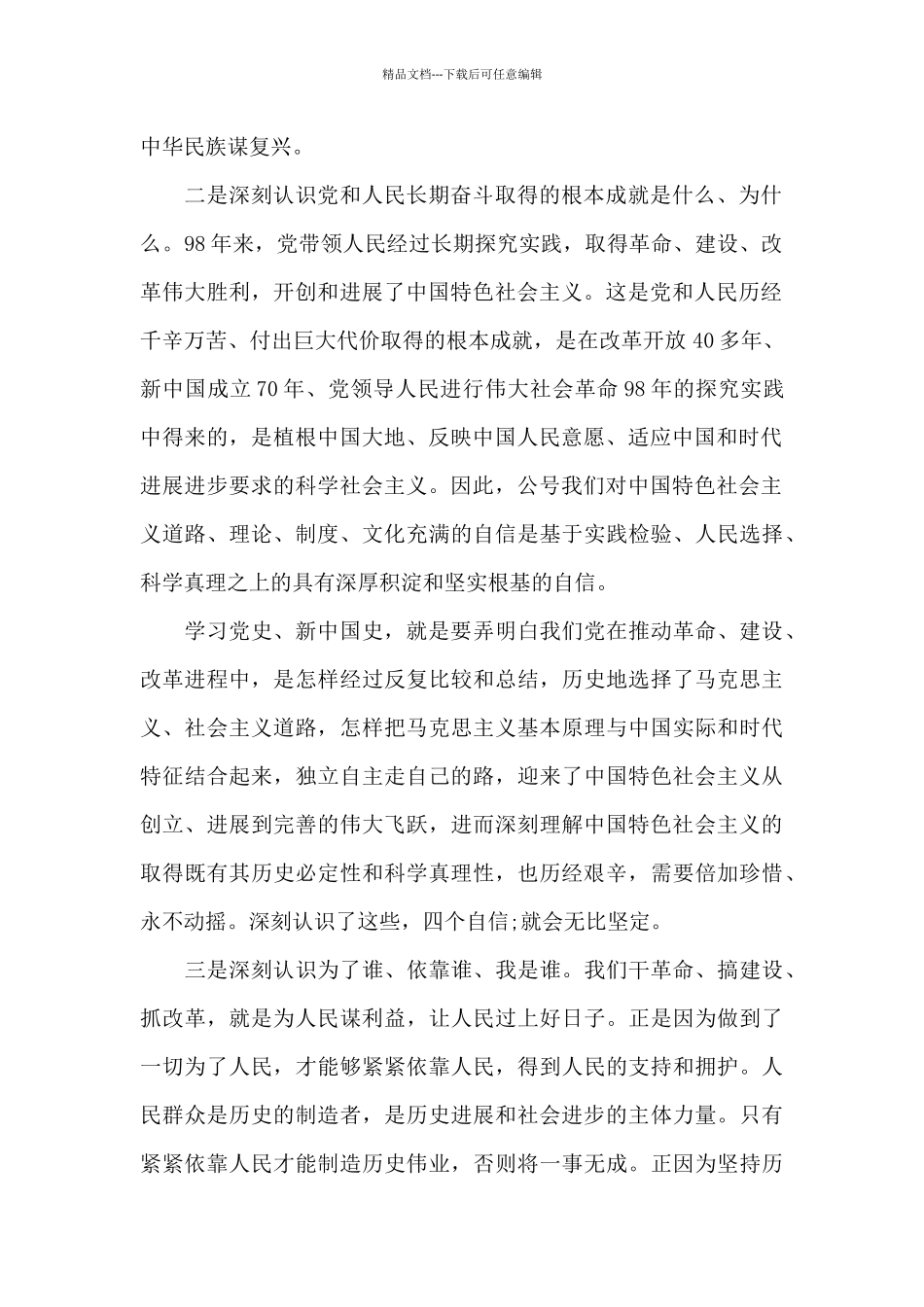 关于主题教育学习党史、新中国史研讨发言_第2页