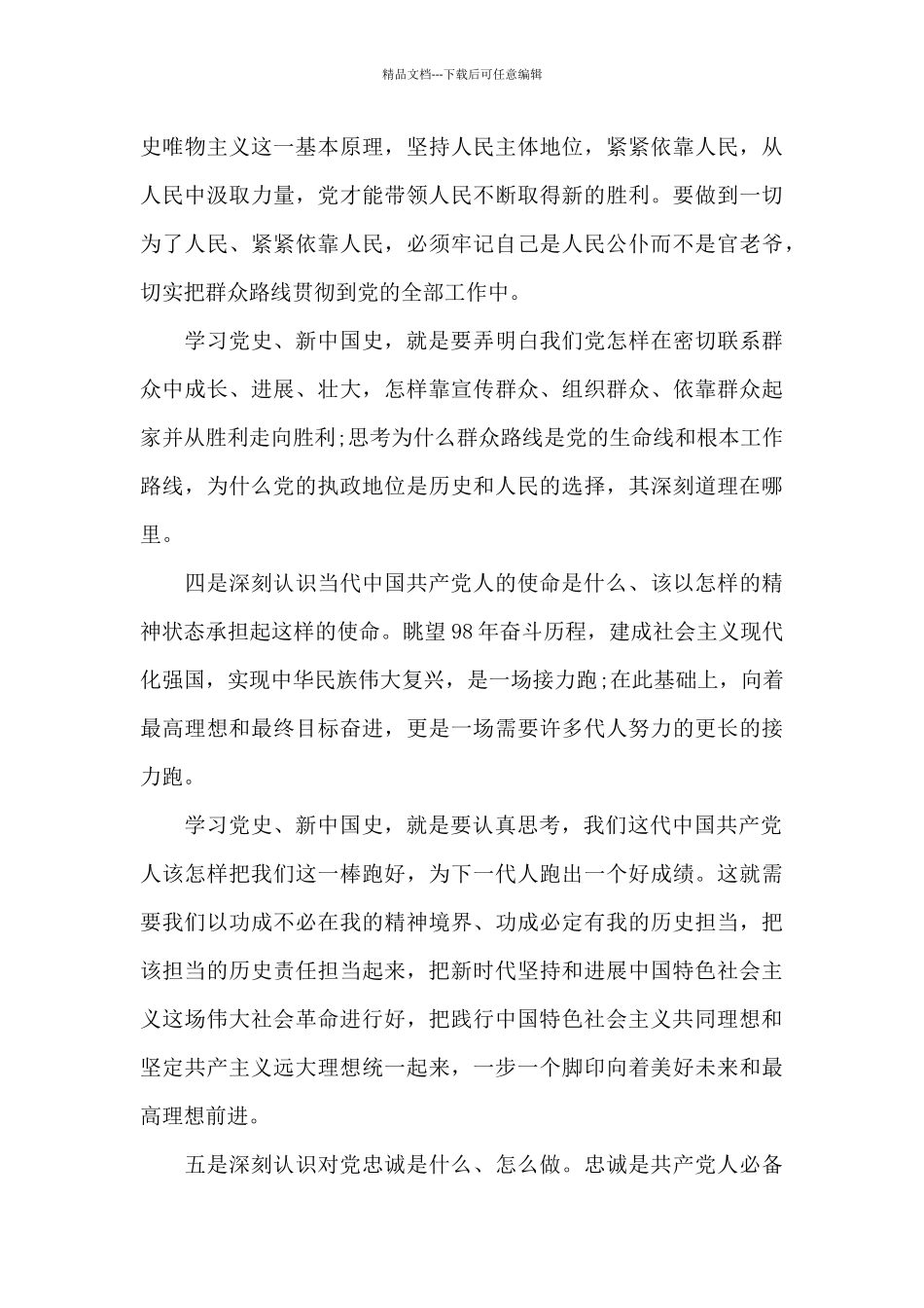 关于主题教育学习党史、新中国史研讨发言_第3页