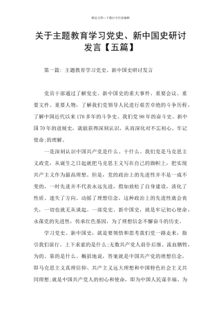 关于主题教育学习党史、新中国史研讨发言