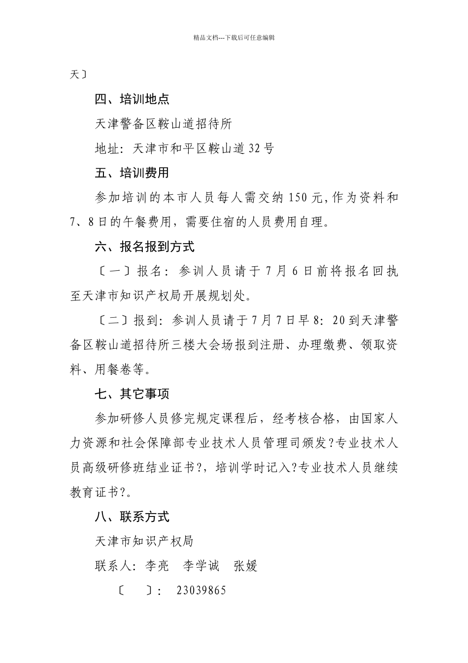 关于举办全国制造领域专业技术人员知识产权战略高级研修班的通知_第2页