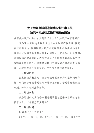关于举办全国制造领域专业技术人员知识产权战略高级研修班的通知