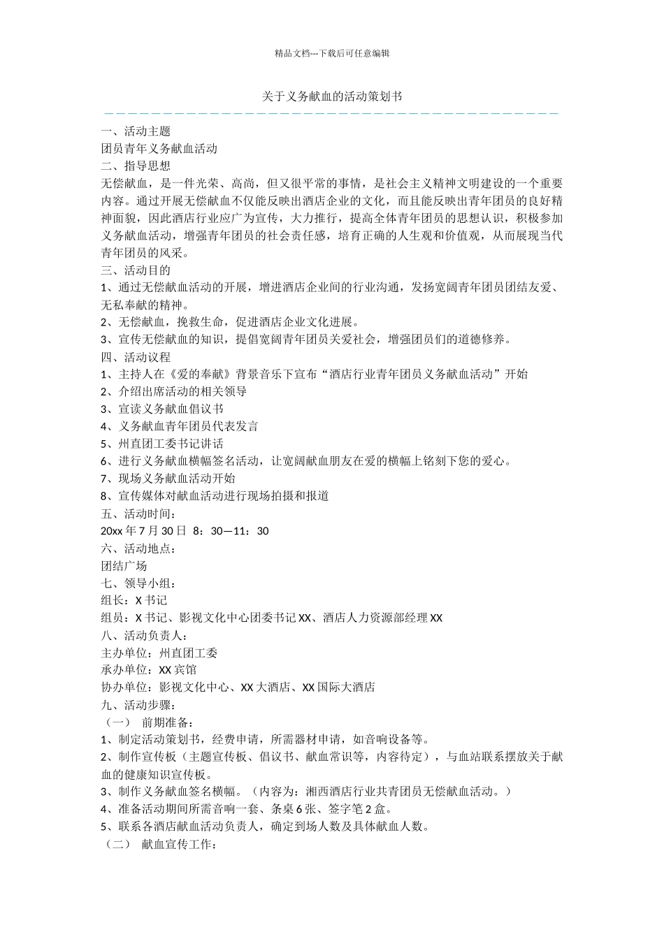 关于义务献血的活动策划书_第1页