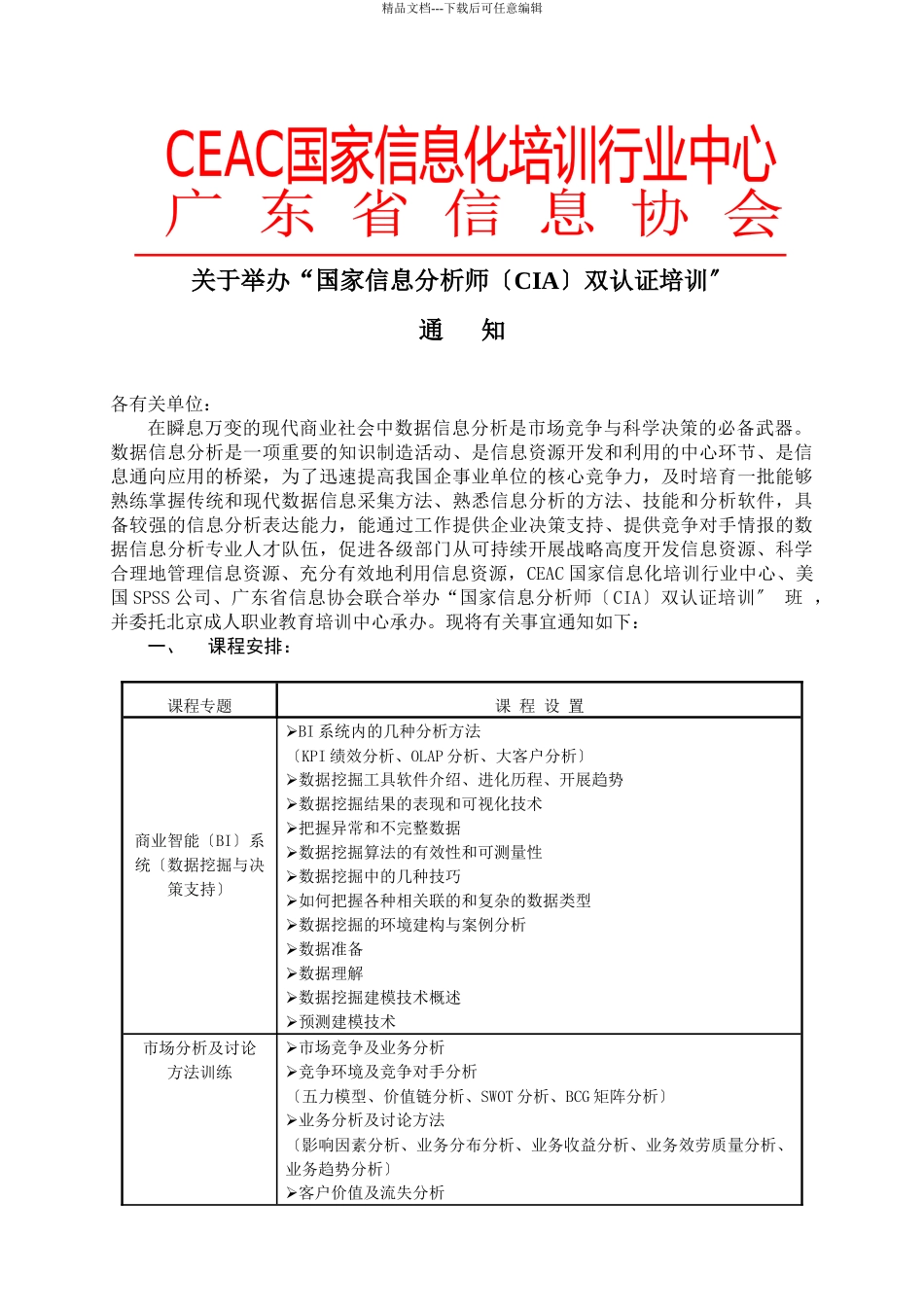 关于举办国家信息分析师双认证培训_第1页