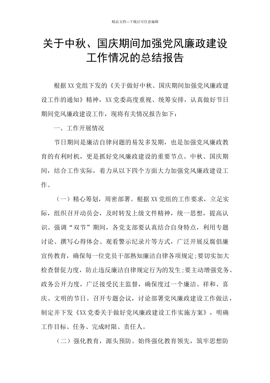 关于中秋、国庆期间加强党风廉政建设工作情况的总结报告_第1页