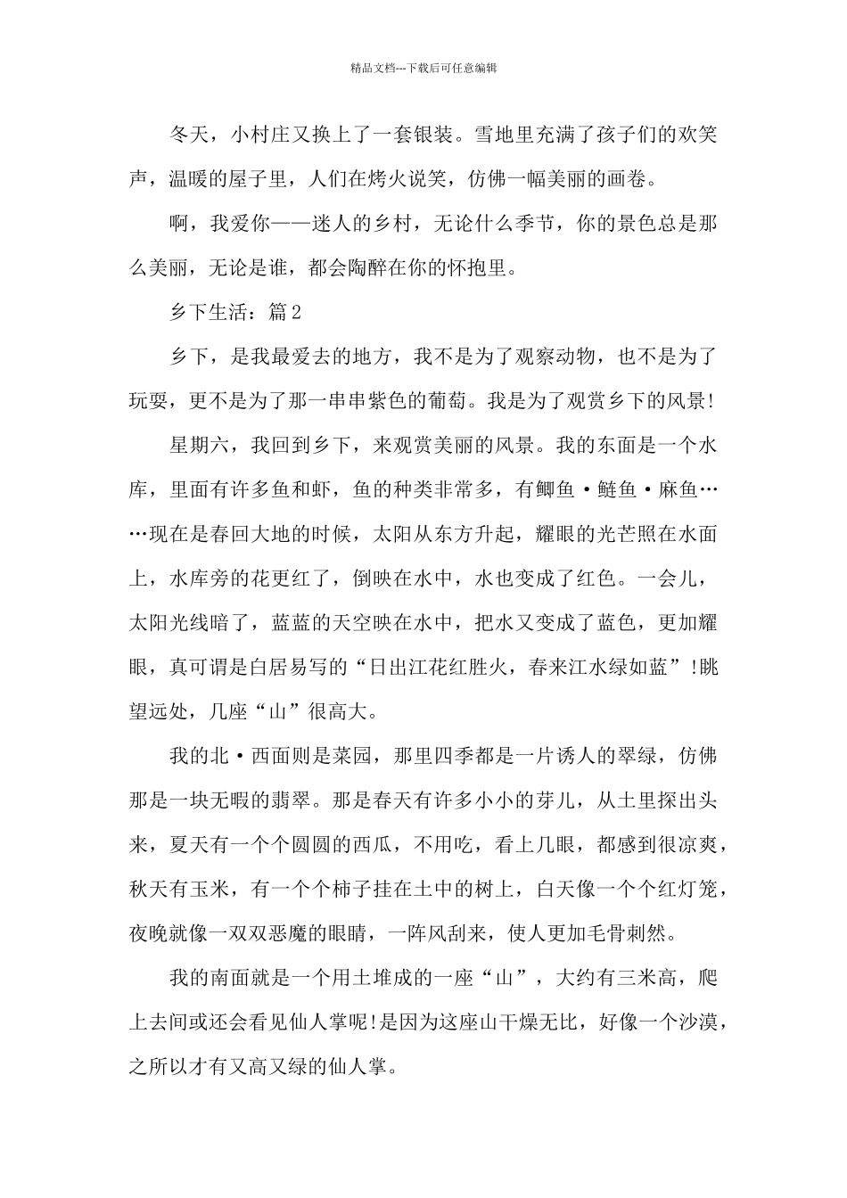 关于乡下生活小升初优选作文5篇_第2页