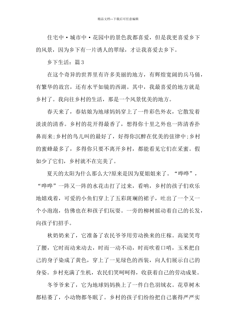 关于乡下生活小升初优选作文5篇_第3页