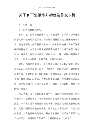 关于乡下生活小升初优选作文5篇