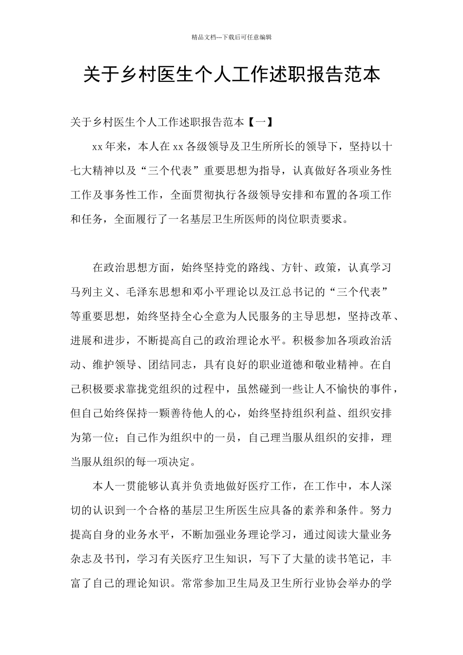 关于乡村医生个人工作述职报告范本_第1页