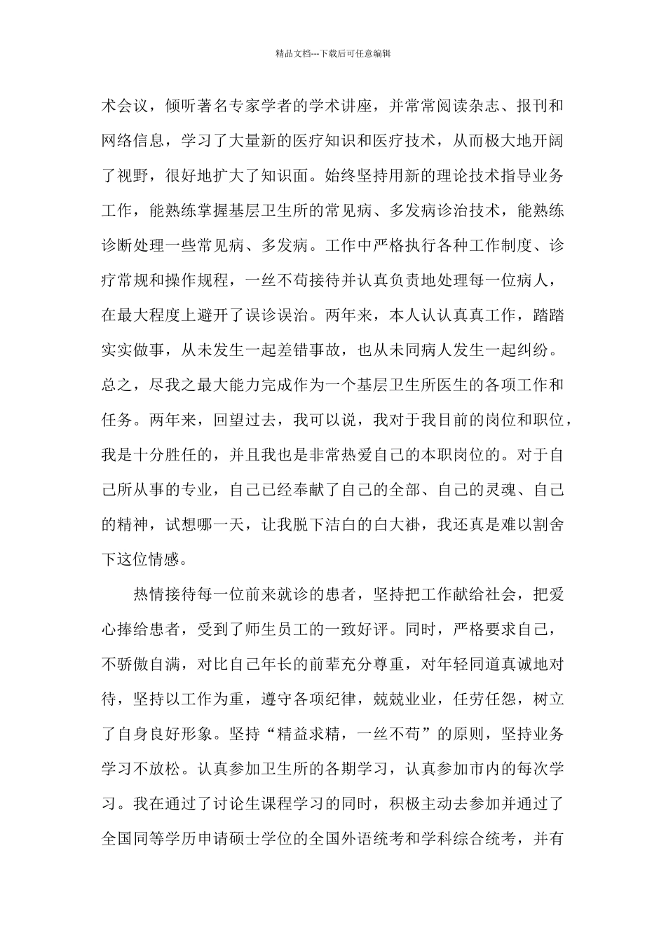 关于乡村医生个人工作述职报告范本_第2页