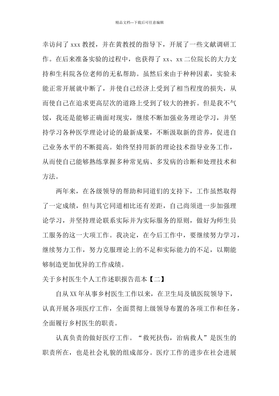 关于乡村医生个人工作述职报告范本_第3页